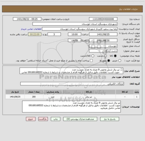 استعلام تیر برق شش وجهی 9 متری به تعداد دویست عدد
جهت کسب  اطلاعات دقیق و قبل از هرگونه اقدام از مشخصات و شرایط با شماره 09169169553 تماس حاصل بفرمایید