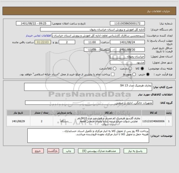 استعلام بخاری هرمتیک مدل SH 13