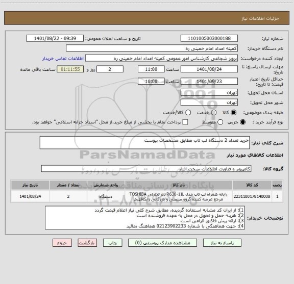 استعلام خرید تعداد 2 دستگاه لب تاب مطابق مشخصات پیوست