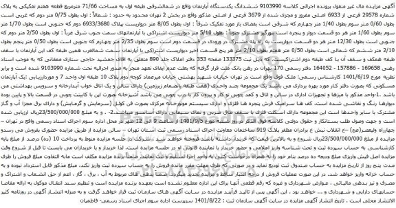 آگهی مزایده ششدانگ یکدستگاه آپارتمان واقع در شمالشرقی طبقه اول به مساحت 71/66 مترمربع قطعه هفتم تفکیکی به پلاک شماره 29578 فرعی از 6933 اصلی