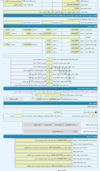 مزایده ، مزایده عمومی  یک مرحله¬ای فروش  45 دستگاه خودروی سبک