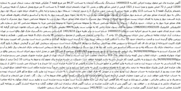 آگهی مزایده ششدانگ یکدستگاه آپارتمان به مساحت 84.27 متر مربع قطعه 7 تفکیکی طبقه اول سمت شمال غربی به شماره 12530 فرعی از 72 اصلی