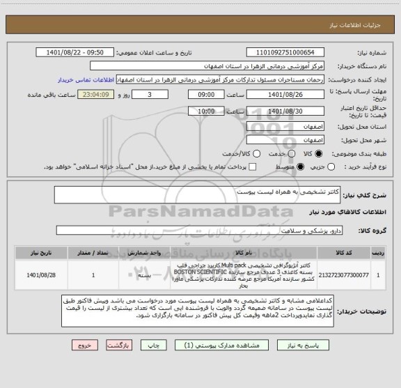 استعلام کاتتر تشخیصی به همراه لیست پیوست