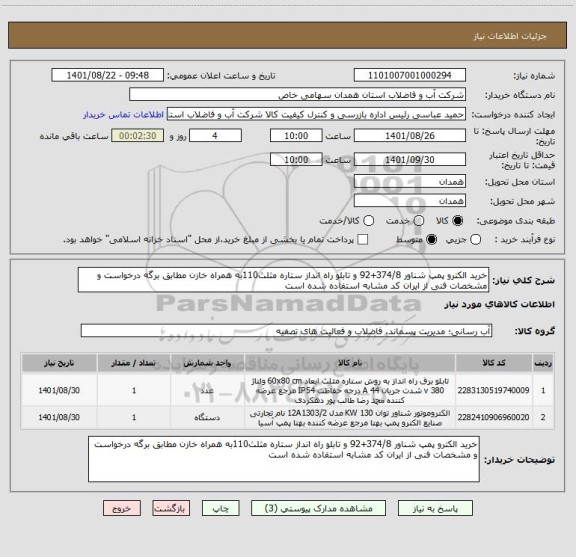 استعلام خرید الکترو پمپ شناور 374/8+92 و تابلو راه انداز ستاره مثلث110به همراه خازن مطابق برگه درخواست و مشخصات فنی از ایران کد مشابه استفاده شده است