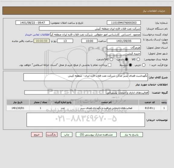 استعلام نگهداشت فضای سبز اماکن شرکت نفت فلات قاره ایران - منطقه کیش