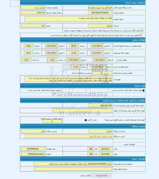 مزایده ، اموال مستهلک و مازاد طبق لیست پیوست