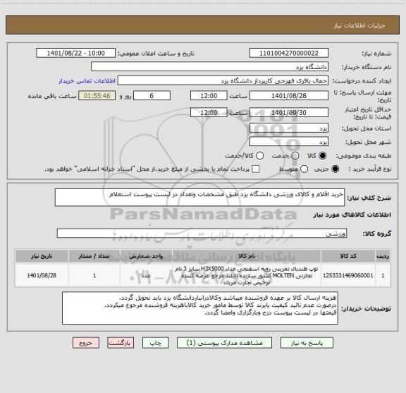 استعلام خرید اقلام و کالای ورزشی دانشگاه یزد طبق مشخصات وتعداد در لیست پیوست استعلام