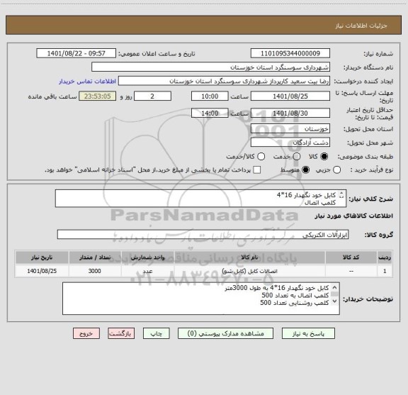 استعلام کابل خود نگهدار 16*4 
کلمپ اتصال
کلمپ روشنایی
جهت کسب  اطلاعات دقیق و قبل از هرگونه اقدام از مشخصات و شرایط با شماره 09169169553 تماس بفرمایید