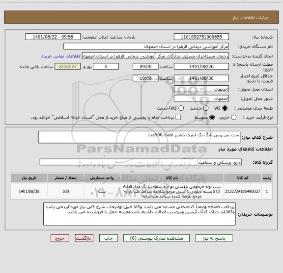 استعلام ست تی پیس بابگ یک لیتری باشیر اطفال500عدد