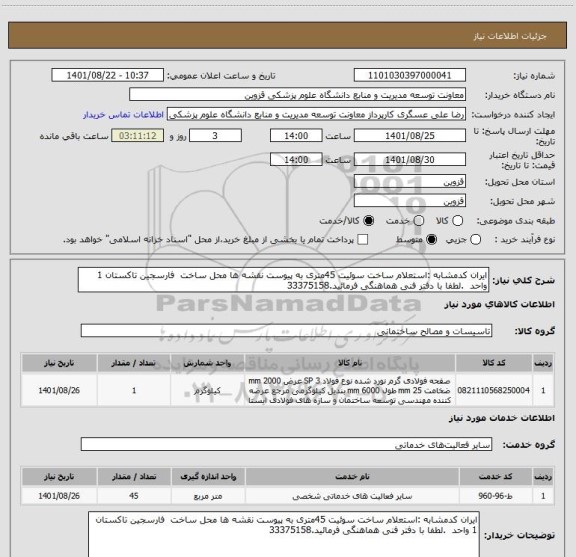 استعلام ایران کدمشابه :استعلام ساخت سوئیت 45متری به پیوست نقشه ها محل ساخت  فارسجین تاکستان 1 واحد  .لطفا با دفتر فنی هماهنگی فرمائید.33375158