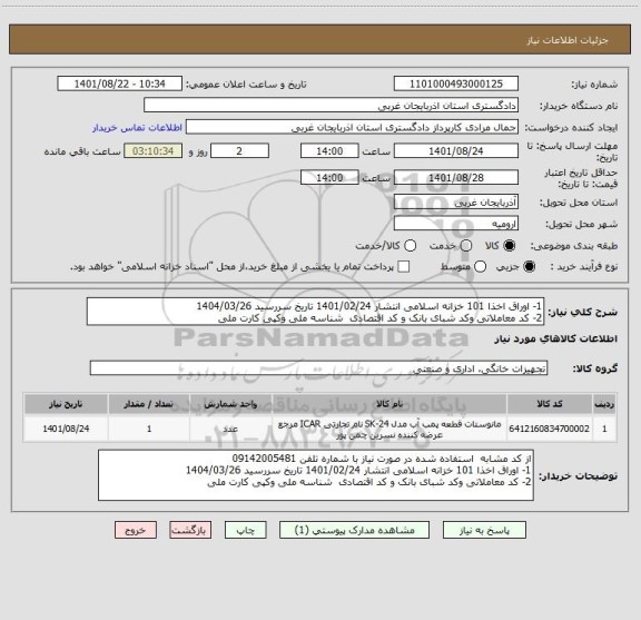 استعلام 1- اوراق اخذا 101 خزانه اسلامی انتشار 1401/02/24 تاریخ سررسید 1404/03/26
2- کد معاملاتی وکد شبای بانک و کد اقتصادی  شناسه ملی وکپی کارت ملی