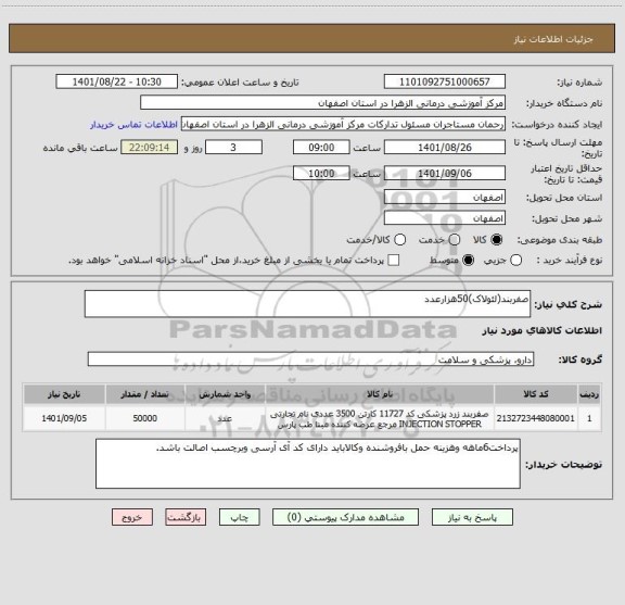 استعلام صفربند(لئولاک)50هزارعدد