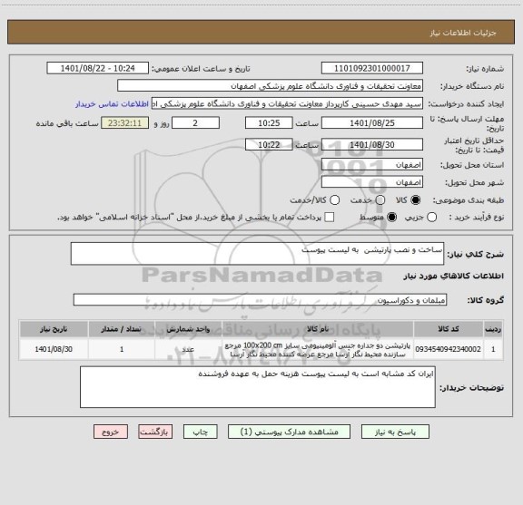 استعلام ساخت و نصب پارتیشن  به لیست پیوست