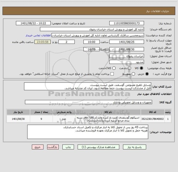 استعلام وسایل تلقیح مصنوعی گوسفند، طبق لیست پیوست.
قبل از مشارکت لیست پیوست حتما مطالعه شود، ایران کد مشابه میباشد.