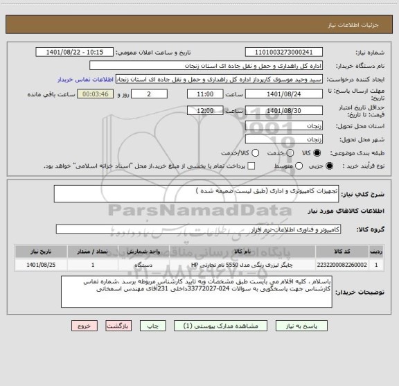 استعلام تجهیزات کامپیوتری و اداری (طبق لیست ضمیمه شده )