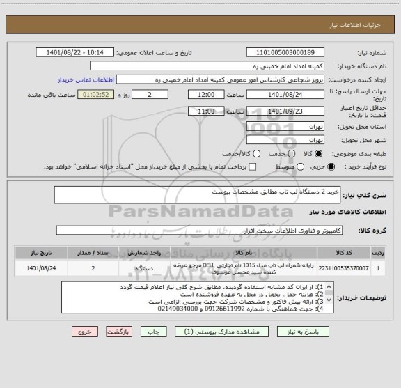 استعلام خرید 2 دستگاه لب تاب مطابق مشخصات پیوست