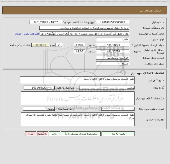 استعلام طبق لیست پیوست وپیش فاکتور الزامی است