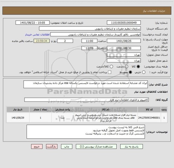 استعلام ایران کد مشابه استفاده شده است مورد درخواست لایسنس یکساله esa مرکز داده پشتیبان سازمان