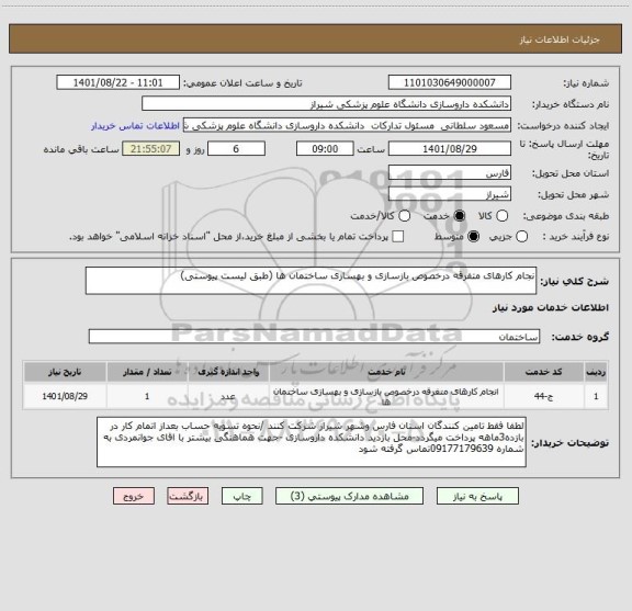 استعلام نجام کارهای متفرقه درخصوص بازسازی و بهسازی ساختمان ها (طبق لیست پیوستی)