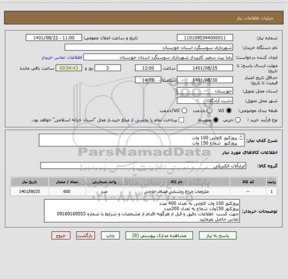 استعلام پروژکتور کاوایی 100 وات
پروژکتور  شعاع 150 وات
جهت کسب  اطلاعات دقیق و قبل از هرگونه اقدام از مشخصات و شرایط با شماره 09169169553 تماس حاصل بفرمایید