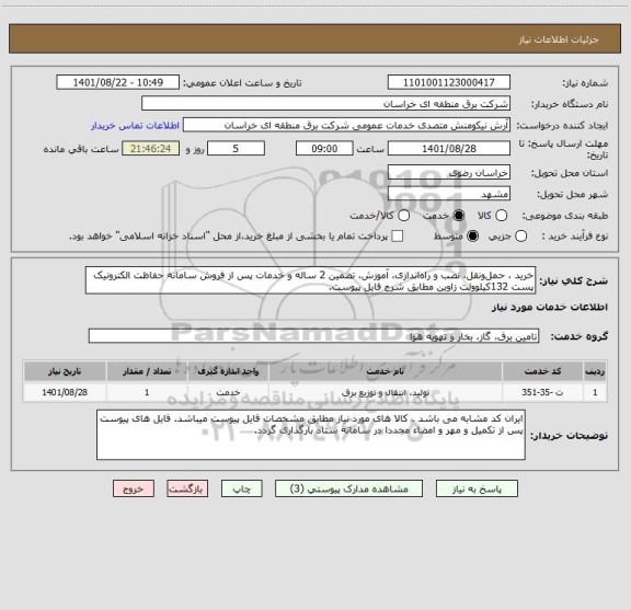 استعلام خرید ، حمل ونقل، نصب و راه اندازی، آموزش، تضمین 2 ساله و خدمات پس از فروش سامانه حفاظت الکترونیک پست 132کیلوولت زاوین مطابق شرح فایل پیوست.