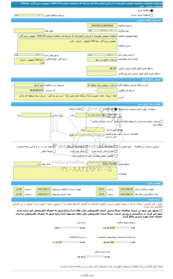 مناقصه، مناقصه عمومی همزمان با ارزیابی (یکپارچه) یک مرحله ای مناقصه شماره 1401/34  تعویض سیم گارد خط 230 کیلوولت  شازند - لابن