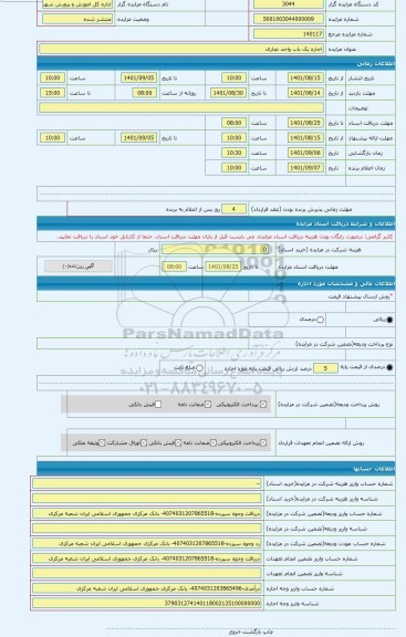 مزایده ، اجاره یک باب واحد تجاری