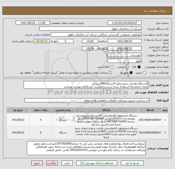 استعلام 8دستگاه هدایت سنج پرتابل-4دستگاهPHمترپرتابل 
ازایران کدمشابه استفاده شده است.درخواست خریدکالابه پیوست میباشد