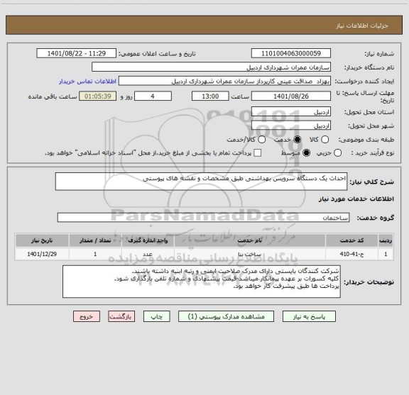 استعلام احداث یک دستگاه سرویس بهداشتی طبق مشخصات و نقشه های پیوستی