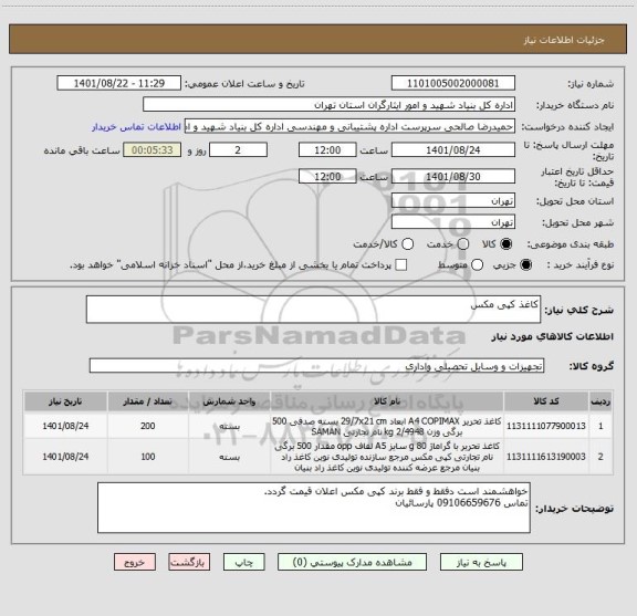 استعلام کاغذ کپی مکس