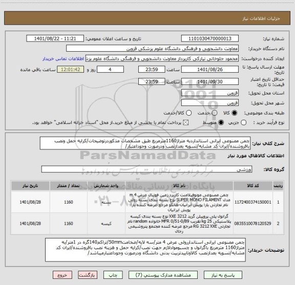 استعلام چمن مصنوعی ایرانی استانداردبه متراژ1160مترمربع طبق مشخصات مذکوردرتوضیحات/کرایه حمل ونصب بافروشنده/ایران کد مشابه/تسویه بعدازنصب ودرصورت وجوداعتبار/