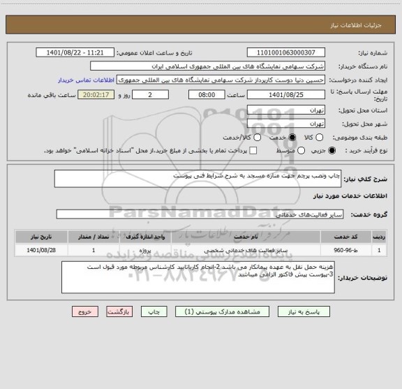 استعلام چاپ ونصب پرچم جهت مناره مسجد به شرح شرایط فنی پیوست