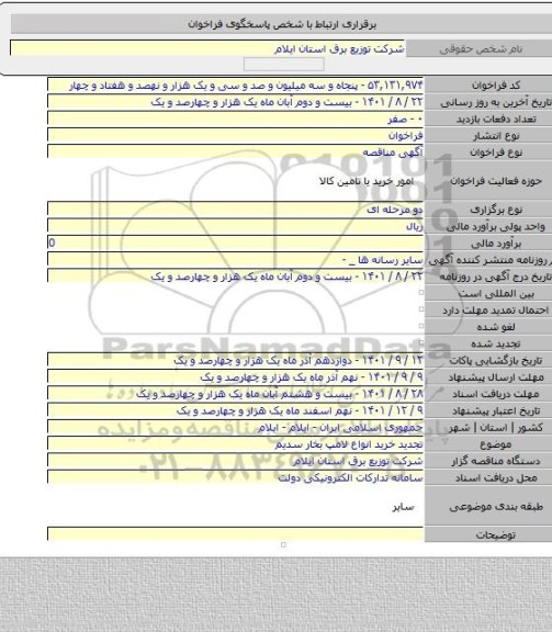 مناقصه, تجدید خرید انواع لامپ بخار سدیم