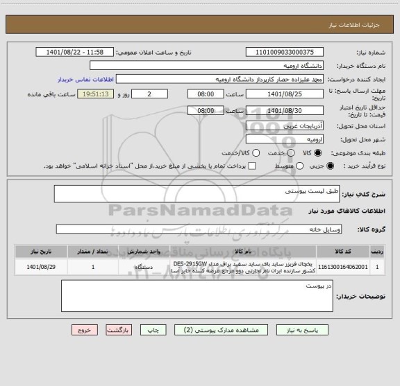 استعلام طبق لیست پیوستی