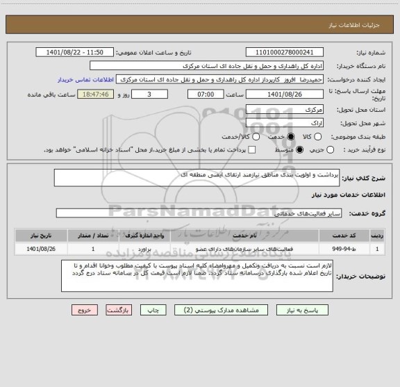 استعلام برداشت و اولویت بندی مناطق نیازمند ارتقای ایمنی منطقه ای