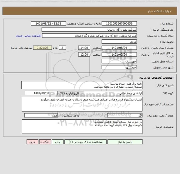 استعلام تابلو برق طبق شرح پیوست
تسویه حساب اعتباری و دو ماهه میباشد