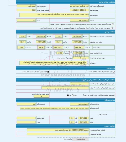 مزایده ، فروش ضایعات صنادیق صدقات معابر به همراه پایه آن آهن آلات همراه با ذوب یا پرس