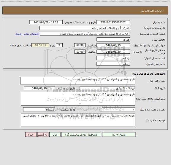 استعلام تابلو حفاظتی و کنترل دور 110 کیلو وات به شرح پیوست