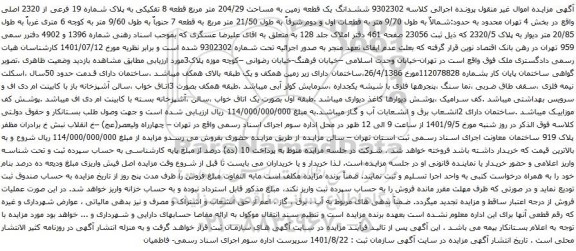 آگهی مزایده  ششدانگ یک قطعه زمین به مساحت 204/29 متر مربع قطعه 8 تفکیکی به پلاک شماره 19 فرعی از 2320 اصلی 