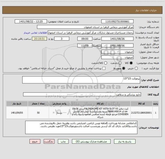 استعلام پرموکت 23*15