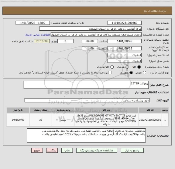 استعلام پرموکت 19*15