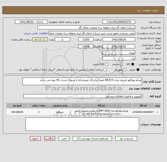 استعلام ویدئو پروژکتور اپسون مدل EB-E10 ضمنا ایران کد غیرمشابه و تسویه حساب 40 روزه می باشد