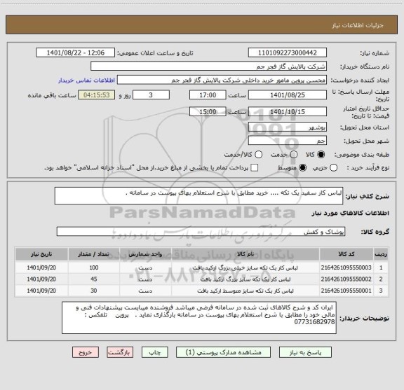 استعلام لباس کار سفید یک تکه .... خرید مطابق با شرح استعلام بهای پیوست در سامانه .