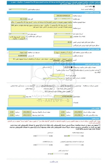 مناقصه، مناقصه عمومی همزمان با ارزیابی (یکپارچه) یک مرحله ای ساخت  (تبدیل ورق 10 و 8 میلیمتر ) ، بارگیری ، حمل و باراندازی و تحویل لوله های فولادی به قطر 800 میلیمتر هم