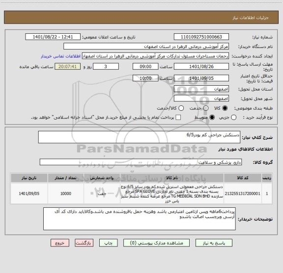 استعلام دستکش جراحی کم پودر6/5