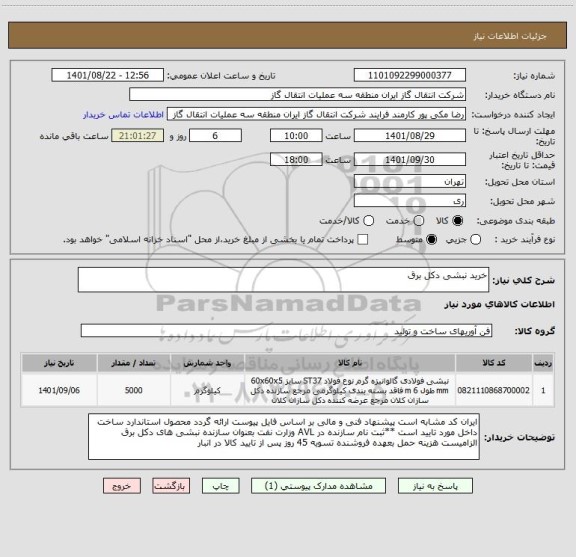 استعلام خرید نبشی دکل برق