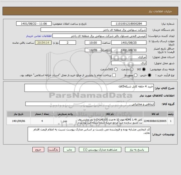 استعلام خرید 4 حلقه کابل شبکهcat5