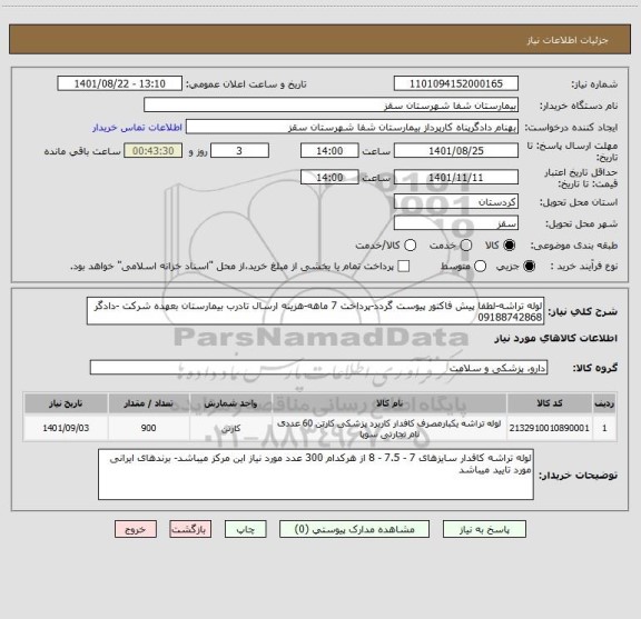 استعلام لوله تراشه-لطفا پیش فاکتور پیوست گردد-پرداخت 7 ماهه-هزینه ارسال تادرب بیمارستان بعهده شرکت -دادگر 09188742868