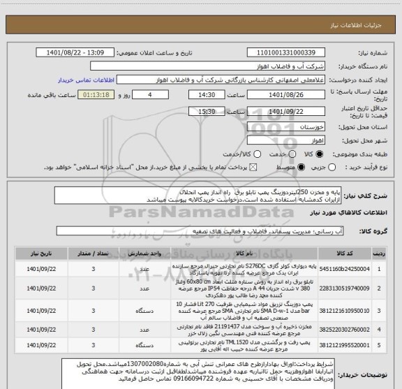 استعلام پایه و مخزن 250لیتردوزینگ پمپ تابلو برق  راه انداز پمپ انحلال
ازایران کدمشابه استفاده شده است.درخواست خریدکالابه پیوست میباشد