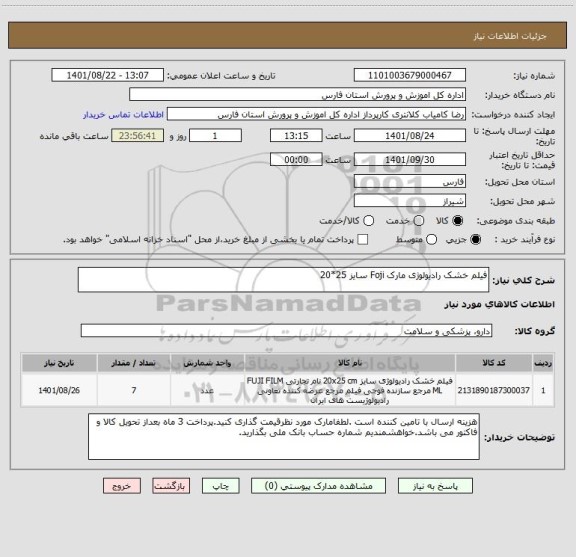 استعلام فیلم خشک رادیولوژی مارک Foji سایز 25*20